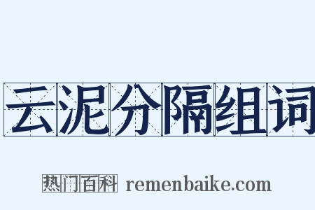 云泥分隔组词是什么意思的图片